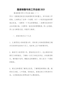 2021年服装销售年终工作总结