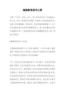 2021年福建教育读书心得