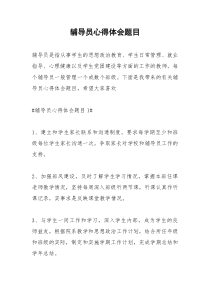 2021年辅导员心得体会题目