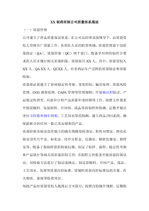 药品生产企业质量管理体系描述