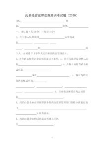 药品法律法规培训试题及答案2020