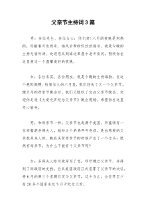 2021年父亲节主持词篇