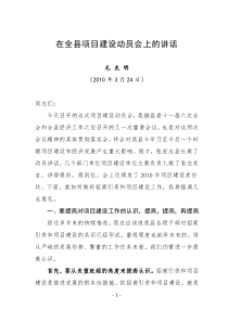 在全县项目建设推进会上的讲话 毛克明(小2号字)