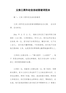2021年父亲三周年纪念活动答谢词范本