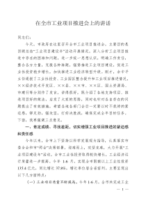 在全市工业项目推进会上的讲话