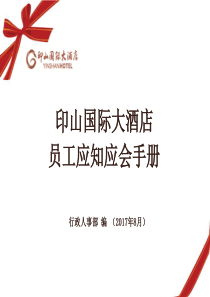 酒店员工应知应会手册(新)PPT幻灯片