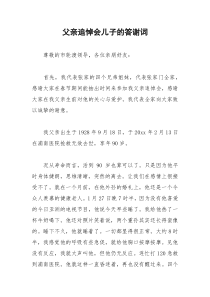 2021年父亲追悼会儿子的答谢词