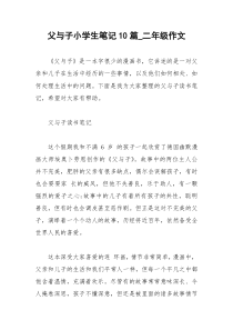 2021年父与子小学生笔记篇二年级作文