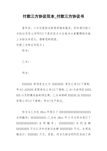 2021年付款三方协议范本付款三方协议书