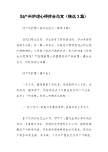 2021年妇产科护理心得体会范文（精选篇）