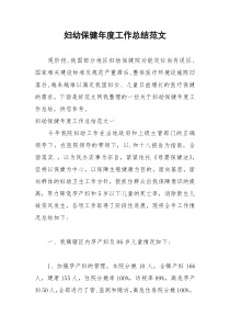 2021年妇幼保健年度工作总结范文