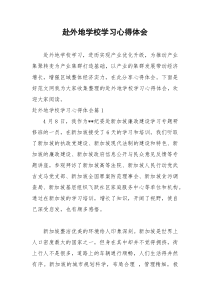2021年赴外地学校学习心得体会