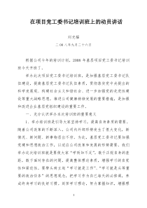 在项目书记培训班的的讲话