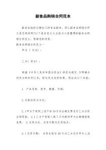 2021年副食品购销合同范本