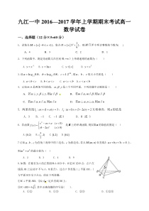 九江一中2016-2017学年高一数学上学期期末试卷及答案
