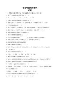 医学检验专业医院招聘考试试题及答案