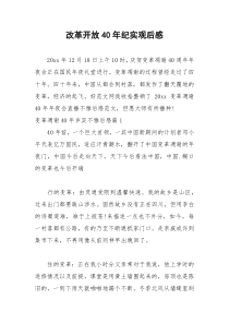 2021年改革开放年纪实观后感