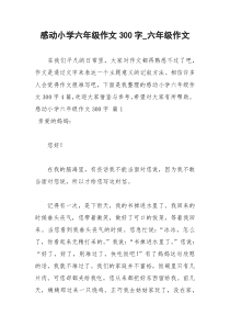 2021年感动小学六年级作文字六年级作文