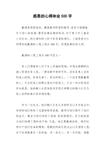 2021年感恩的心得体会字