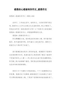 2021年感恩的心感谢有你作文感恩作文