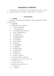 地质调查项目设计书编写要求