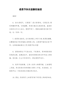 2021年感恩节快乐温馨祝福语