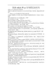 浅谈which和as引导的定语从句