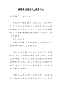 2021年感恩生活的作文感恩作文