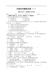 生物会考模拟试卷(一)