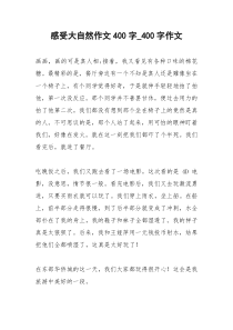 2021年感受大自然作文字字作文