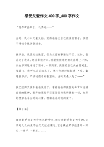 2021年感受父爱作文字字作文