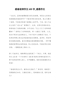 2021年感谢老师作文字感恩作文