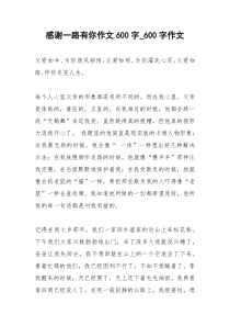 2021年感谢一路有你作文字字作文