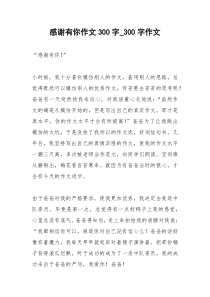 2021年感谢有你作文字字作文