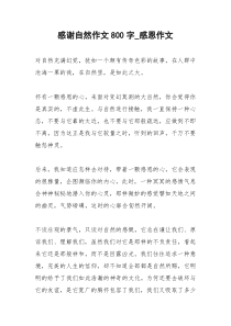 2021年感谢自然作文字感恩作文