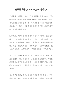 2021年钢琴比赛作文字字作文