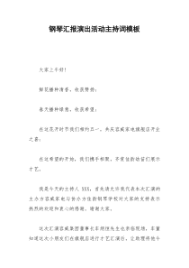 2021年钢琴汇报演出活动主持词模板