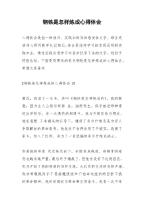 2021年钢铁是怎样炼成心得体会