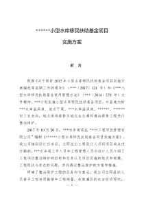 型水库移民扶助资金项目实施方案