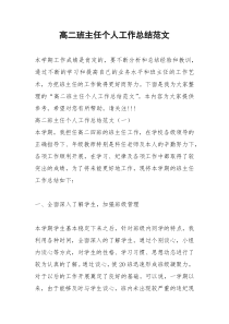2021年高二班主任个人工作总结范文