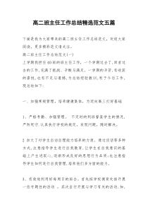 2021年高二班主任工作总结精选范文五篇