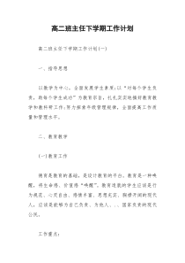 2021年高二班主任下学期工作计划