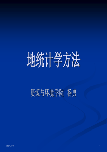 地统计学方法-优质课件