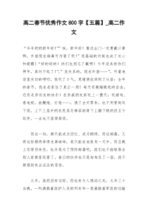 2021年高二春节优秀作文字【五篇】高二作文