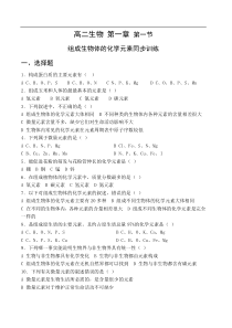 组成生物体的化学元素同步训练