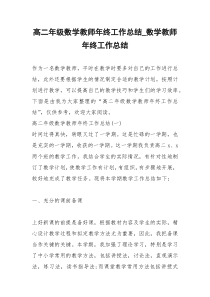 2021年高二年级数学教师年终工作总结数学教师年终工作总结