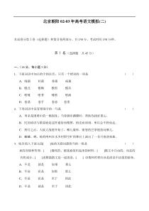 北京朝阳02-03年高考语文模拟(二)