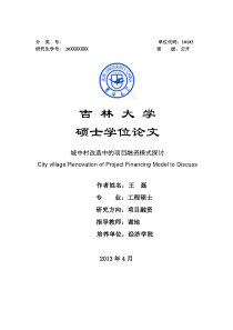 城中村改造中的项目融资模式探讨