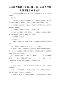 人音版四年级上册第一课《唱：中华人民共和国国歌》教学设计