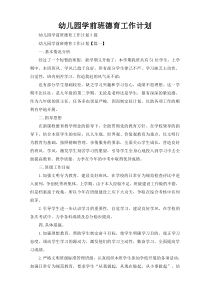 幼儿园学前班德育工作计划